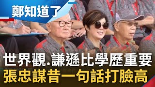 台大並非人生巔峰! 高虹安戰學歷凸顯學霸傲慢 張忠謀昔一句話\