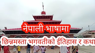 नेपालकै प्रशिद्द मन्दिर जहाँ नेपाली भन्दा बढी भारतीयहरूको भीड देखिन्छ - सप्तरीको छिन्नमस्ता मन्दिर