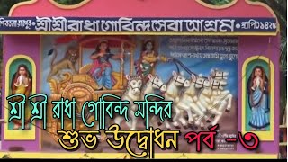 শ্রী শ্রী রাধা গোবিন্দ মন্দির শুভ উদ্বোধন || পর্ব - ৩ || রায়পুর , ঠাকুরবাড়ী , ব্রজধাম