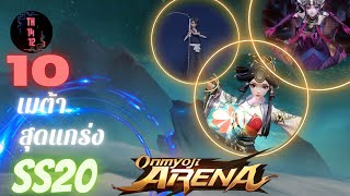 Onmyoji arena - 10 อันดับ ชิกิงามิ น่าเล่นสุดแข็งแกร่ง ประจำ ซีซั่นที่ 20 #onmyojiarena