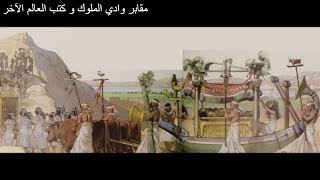 وادي الملوك الجزء الثاني -  المقابر و كتب العالم الآخر