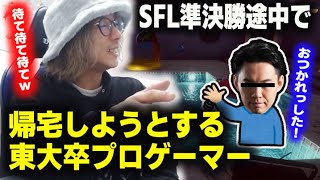 【SFL裏話】白熱のGFの裏で途中帰宅しようとした東大卒プロゲーマーの話