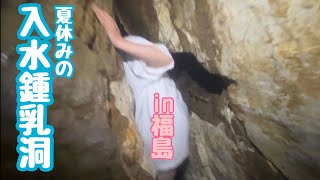 【福島県】入水鍾乳洞Bコースに行ってきた！【Vlog】【旅行】