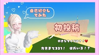 【ゼペット】初投稿🧸🎀アスレしながら自己紹介してみた!!