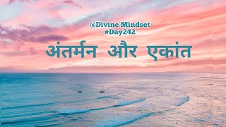 अंतर्मन और एकांत। #motivationalvideo #trending #shortvideo #divinemindset #ytreeloftheday