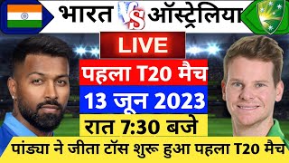IND vs AUS 1st T20 MATCH LIVE, आज इतने बजे से शुरू होगा भारत और ऑस्ट्रेलिया के बीच पहला T20 मुकाबला