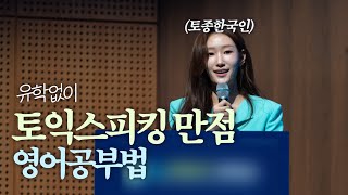 토종한국인이 토익스피킹 200점 만점 받을 수 있었던 영어공부법ㅣ영어회화, 스피치, 리스닝