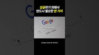 성공하기 위해 놓쳐서는 안될 절대적인 한 가지는?