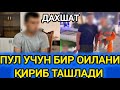 ДАХШАТ АКАСИ КЎРИБ ЧИДОЛМАДИ