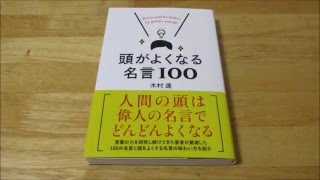 [行動集][2倍]頭がよくなる名言１００