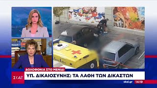 Δολοφονία στο Μενίδι - Υπ. Δικαιοσύνης: Τα λάθη των δικαστών | Μεσημβρινό δελτίο | 16/05/2024