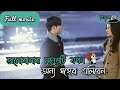 My love from the Star full movie bangla explain