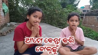 Ame Kenta Kheldun Duhi Bhae Buhen// ଆମେ କେନ୍ତା ଖେଲସୁଁ ଦୁହି ଭାଏ ବୁହେନ୍🙏🙏