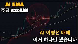 AI 이동평균 지표 하나만 사용해서 주급630만원 만들 수 있었던  코인매매법