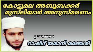 ശൈഖുനാ കോട്ടുമല അബൂബക്കർ മുസ്‌ലിയാർ അനുസ്മരണം !! ഉസ്താദ് റാഷിദ്‌ യമാനി മഞ്ചേരി