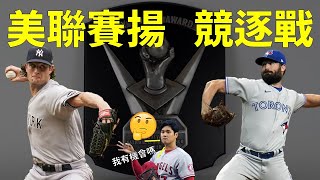 大谷有機會拿賽揚?? 混沌不明的美聯賽揚獎競逐戰！｜2021賽季｜生啤C五度