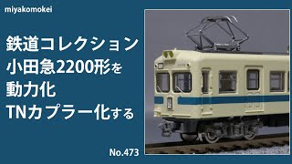 【Nゲージ】 鉄コレ 小田急2200形を動力化・TNカプラー化する