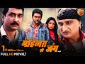 #Mohabbat Ki Jung (मोहब्बत की जंग) New Bhojpuri #Movie 2022 | #Yash Kumarr #Sweety Chabra