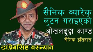 सैनिक ब्यारेक लुटन गराइएकाे ओखलढुङ्गा का*ण्ड ।।Dr‍.Prem Singh Basnyat