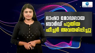 Google Bard |  ആവശ്യാനുസരണം യൂട്യൂബിലെ വിവരങ്ങള്‍ ശേഖരിച്ച് നല്‍കുന്ന ഫീച്ചർ അവതരിപ്പിച്ചു