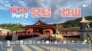 （English Follow）Climbing Miyajima and Mt. Misen_I had a painful experience_Vlog (second part)