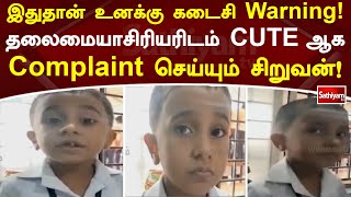 இதுதான் உனக்கு கடைசி warning! தலைமையாசிரியரிடம் CUTE ஆக complaint செய்யும் சிறுவன்! | SathiyamTV