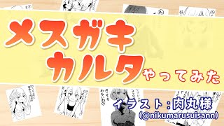 メスガキカルタ演じてみた