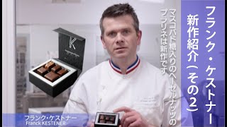 【SDC 2022 】フランク・ケストナー　新作紹介コメント②