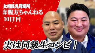 この2人同級生なんです！親方ちゃんねる生配信＜令和4年九月場所・10日目＞SUMO