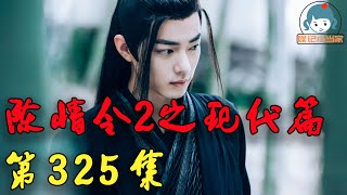 《陳情令2》浮生若夢之忘羨重生現代篇第325集：魏無羨藍湛現代續寫之灯泡！丨肖戰一博娛樂圈重逢