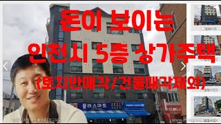 [경매사령관  222강]인천시 5층 상가주택 경매!!! 돈이보이는 경매물건