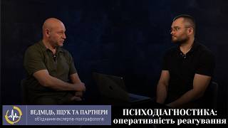 Психодіагностика: оперативність реагування