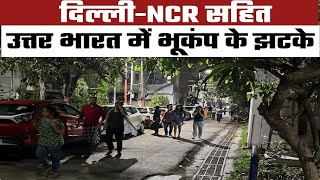 Delhi-NCR Lucknow India Earthquake Today| दिल्ली सहित पूरे उत्तर भारत में महसूस किए गए भूकंप के झटके