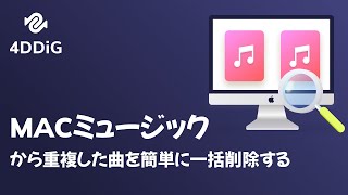 MacのiTunes（ミュージック）から重複した曲を簡単に一括削除する | 4DDiG Duplicate File Deleter