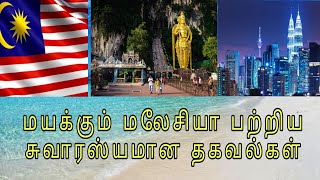 Intresting Informations of  MALAYSIA. மலேசியா பற்றிய சுவாரஸ்யமான தகவல்கள்