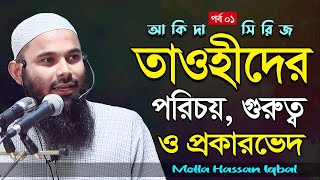 তাওহীদের পরিচয় গুরুত্ব ও প্রকারভেদ। আকিদা সিরিজ। ১ম জুম্মা। আলোচনা- মোল্লা হাসান ইকবাল