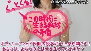 【ぐっとくる話】～この時代に生きる　私たちの矛盾～　ボブ・ムーアヘッド牧師の説教が心に突き刺さる！あなたは、あなたの心は今を生きていますか？