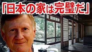 日本家屋に憧れていた”近代建築の三大巨匠”の弟子に出会った