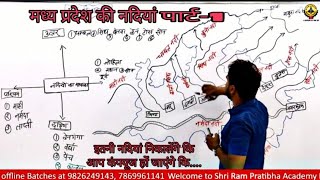 मध्य प्रदेश की नदियां Madhya pradesh river system part-1by Praveen sir