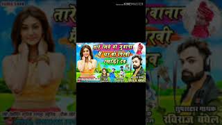 तार लिये वो जुवानाय मैं घर बी गिरवी रखाड़ी दव new aadivasi music songs