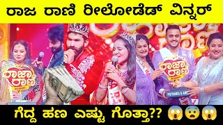 ರಾಜ ರಾಣಿ ರೀಲೋಡೆಡ್ ವಿನ್ನರ್ ಗೆದ್ದ ಹಣ ಎಷ್ಟು ಗೊತ್ತಾ?? Raja Rani reloaded winner🏆