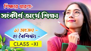 শিক্ষার ধারণা-The concept of education-সংকীর্ণ অর্থে শিক্ষার সংজ্ঞা ও বৈশিষ্ট্য। class xi ▶️