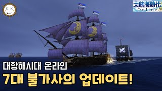 [대항해시대] 신규선박, 희귀교역, 선원장비? 10월 업데이트 미리보기!