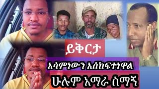 አማራ ሆይ አሳምነው ጽጌን አሳዝነነዋል ሁሉም አማራ ይሄን ቪደዎ ይመልከቱ