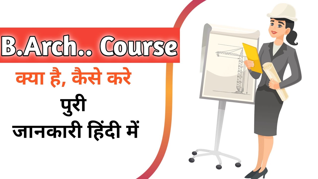 B.Arch(Bachelor Of Architecture) Course क्या है? बैचलर ऑफ आर्किटेक्चर ...