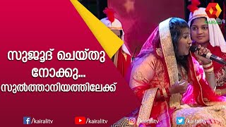 ഖൽബിൽ ഇശൽ തേൻ മഴ പെയ്തിറക്കുന്ന  ഖവാലിയുമായ് ഫാത്തിമ ഫിദ | Fathima Fida | Kairali TV