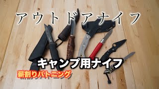 【キャンプ用ナイフ】キャンプで使うナイフっていろんな種類があった！バトニングやブッシュクラフトに使えるナイフは？