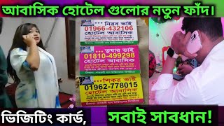 আবাসিক হোটেলের নতুন বিজনেস || সবাই সাবধান || Rubel Express Life Story || 2023