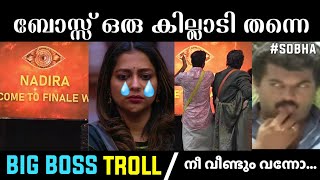 ശോഭയുടെ മുതലക്കണ്ണീർ പാഴായി 🤣🤣 |Big boss troll malayalam #trollyugam #bbms5troll