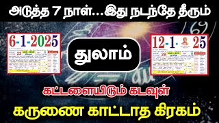 அடுத்த 7 நாள் இது நடந்தே தீரும் ! துலாம் ராசிக்கு கட்டளையிடும் கடவுள் கருணை காட்டாத கிரகம்!#westar